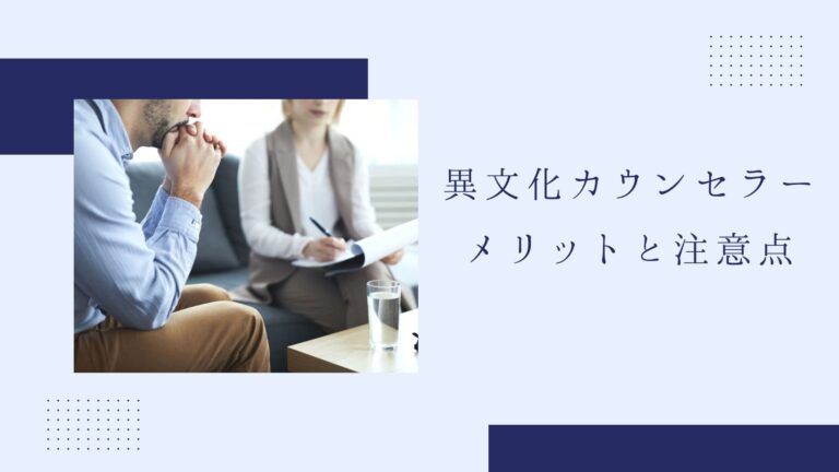 実際どう？異文化カウンセラー資格の取得メリットや注意点を解説