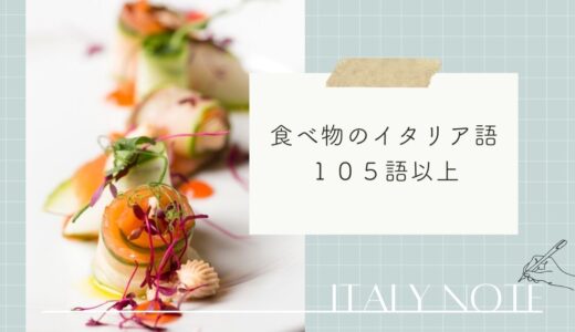食べ物にまつわるイタリア語１０５語一覧！単語の性や読み方もご紹介