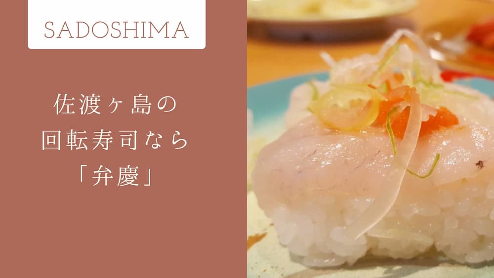 佐渡島｜日本海の新鮮な鮨を食べよう！回転寿司なら「弁慶」がおすすめ