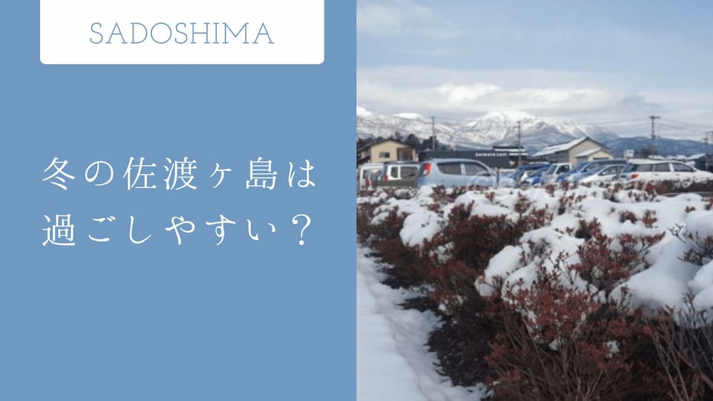 佐渡島の積雪量はどれくらい？冬に訪れたいおすすめスポットも