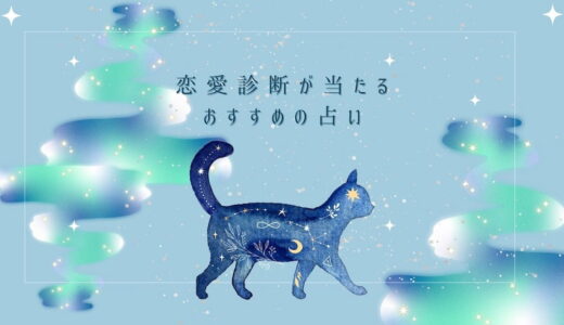 2023年の恋愛診断が当たるココナラ電話占い！人気の先生や使い方も