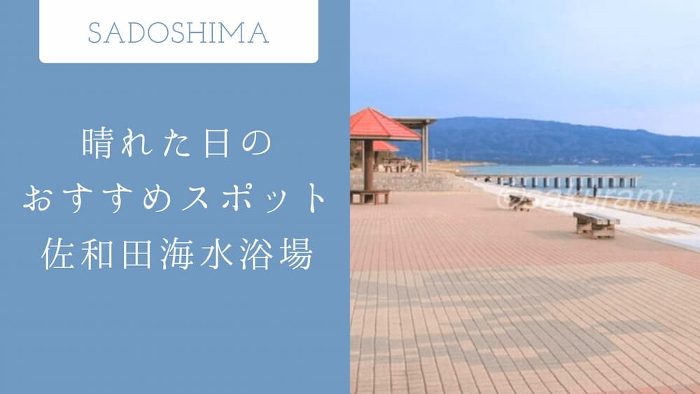 佐渡の海水浴なら佐和田海水浴場がおすすめ！キャンプ場や釣り場も解説