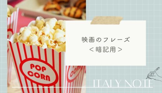 【暗記用】映画で出てきたイタリア語のフレーズ＆単語一覧