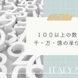 【イタリア語】１００以上の数字の単語・読み方一覧！百・千・万・億の単位も