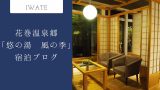 宿泊してみた！花巻温泉郷「松倉温泉 悠の湯 風の季」のレビュー
