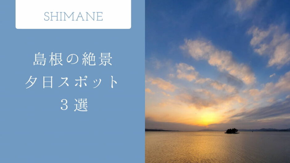 （こっそり教えます）島根の夕日が映える絶景スポット３選