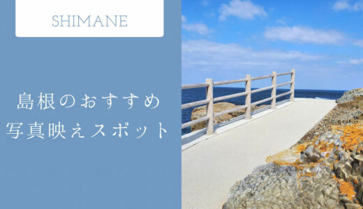 まるでギリシャみたい！青と白のコントラストが映える島根の写真スポット