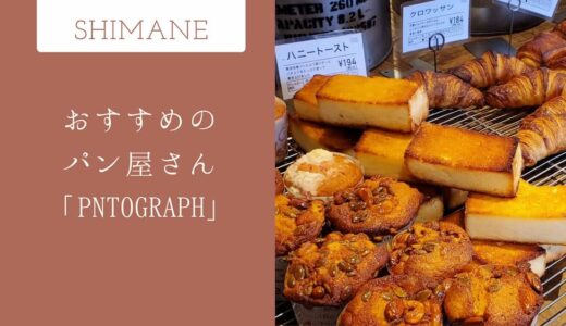 松江市内の美味しいパン屋「PANTOGRAPH」島根のおすすめグルメ