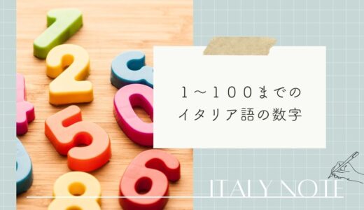 【イタリア語】１００までの数字の単語・読み方一覧！覚え方もご紹介