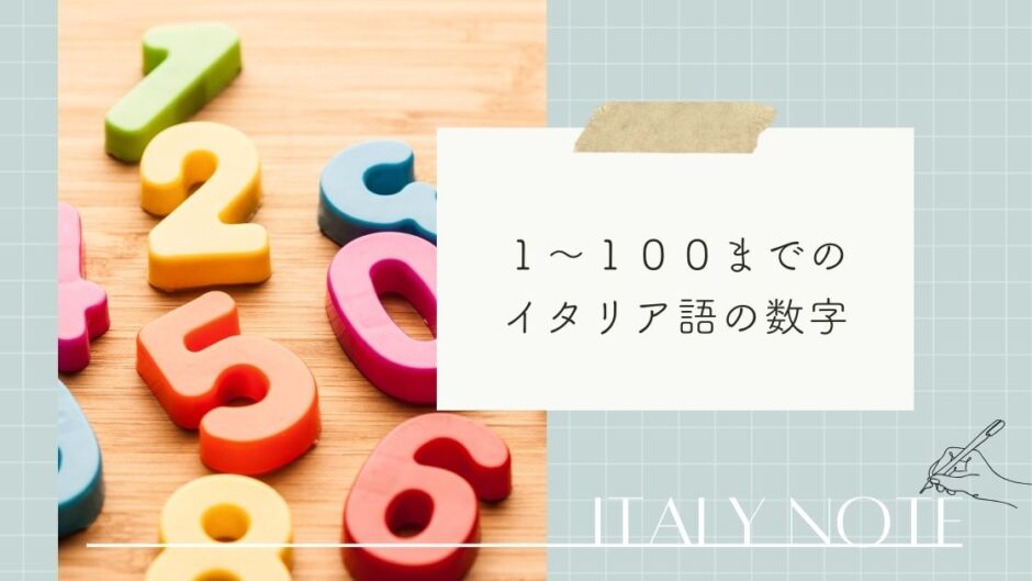 【イタリア語】１００までの数字の単語・読み方一覧！覚え方もご紹介