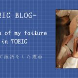 TOEIC学習で挫折をした理由は〇〇でした。TOEIC単語ブログ