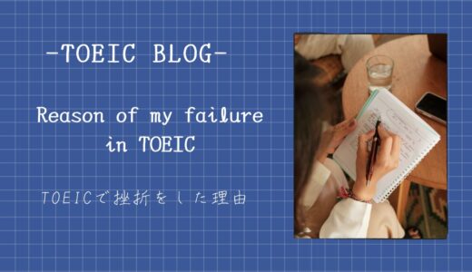 TOEICで挫折をした理由は〇〇でした。TOEIC独学ブログ