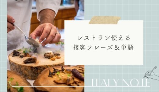 レストランの店員が使う接客イタリア語会話！注文や予約で役立つ単語も