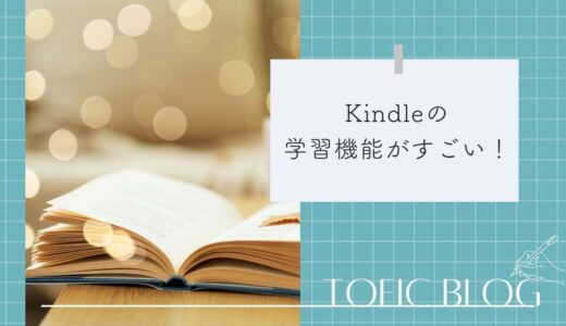 Kindleの翻訳機能がすごい！英語の勉強に活用する無料の機能を解説｜TOEIC独学ブログ