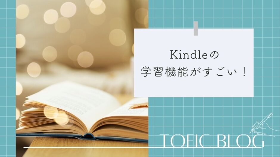 Kindleの翻訳機能がすごい！英語の勉強に活用する無料の機能を解説｜TOEIC独学ブログ