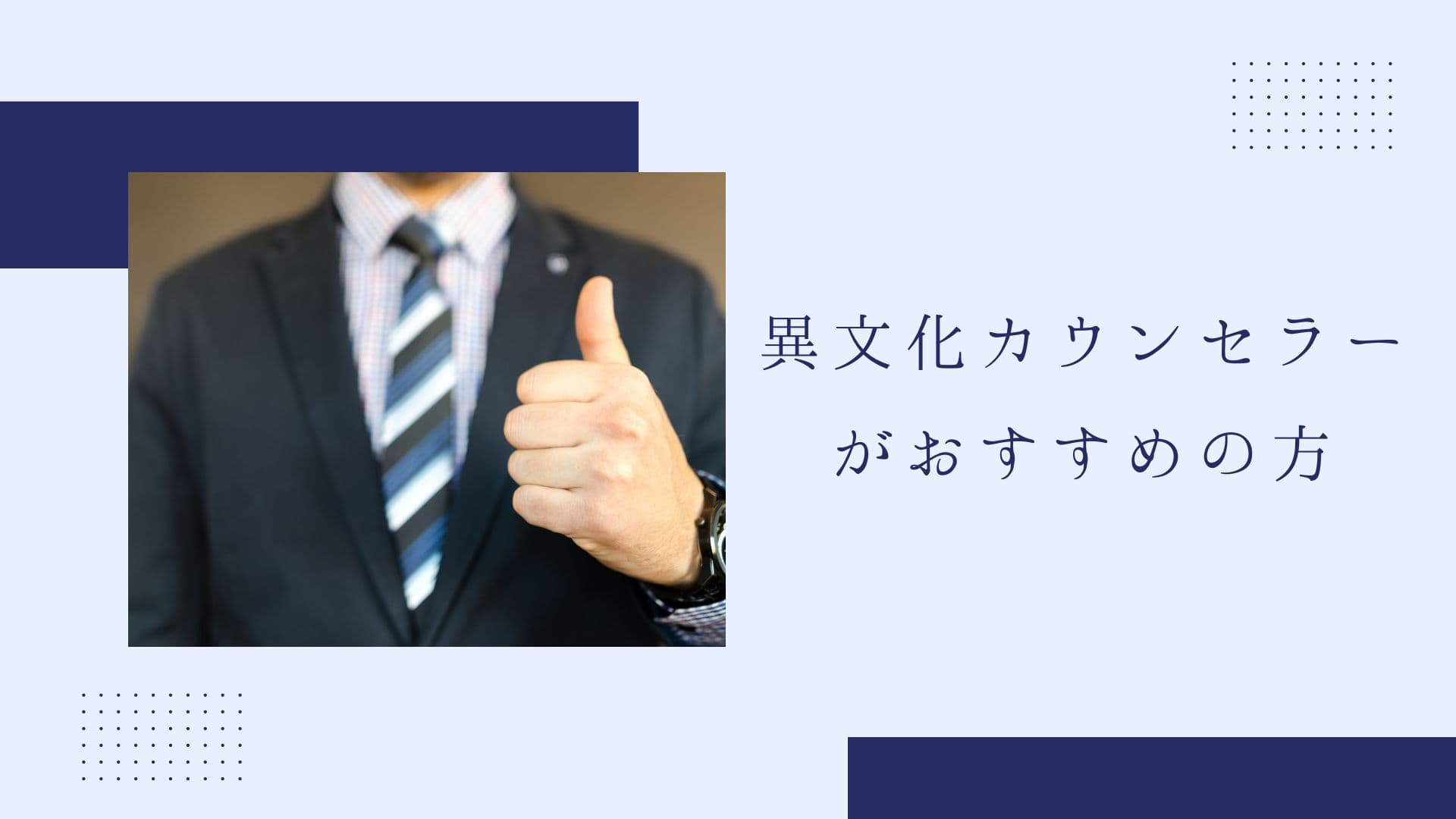 異文化カウンセラー資格