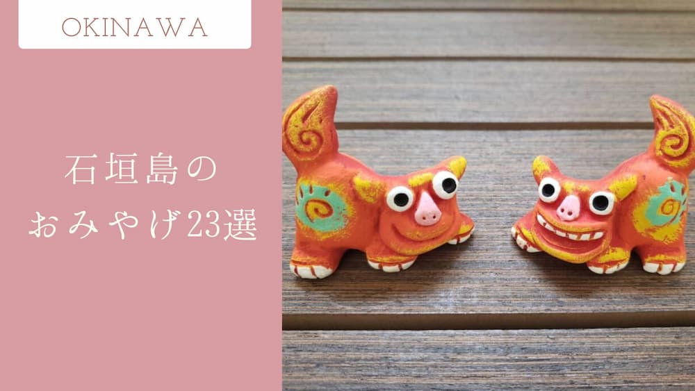 沖縄のお土産23選まとめ