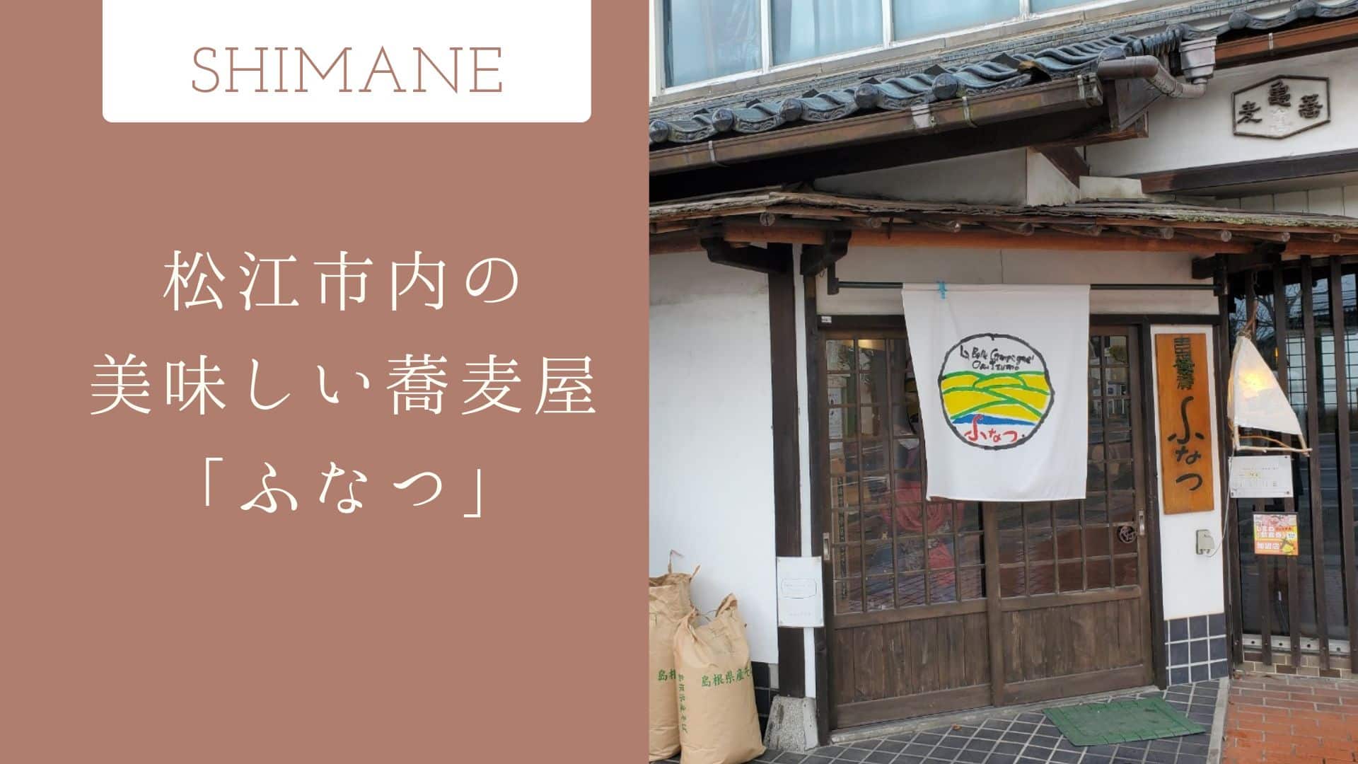 島根県松江市でリピートした美味しい蕎麦屋「ふなつ」女子ひとり旅ブログ