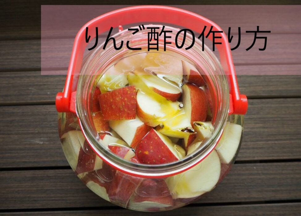 超簡単 材料はりんごと水だけ りんご酢の作り方 アレンジレシピ５選 旅してる