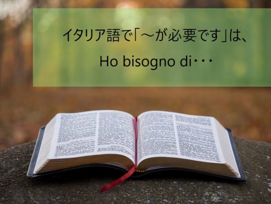 イタリア語で が必要です は Ho Bisogno Di 旅してる