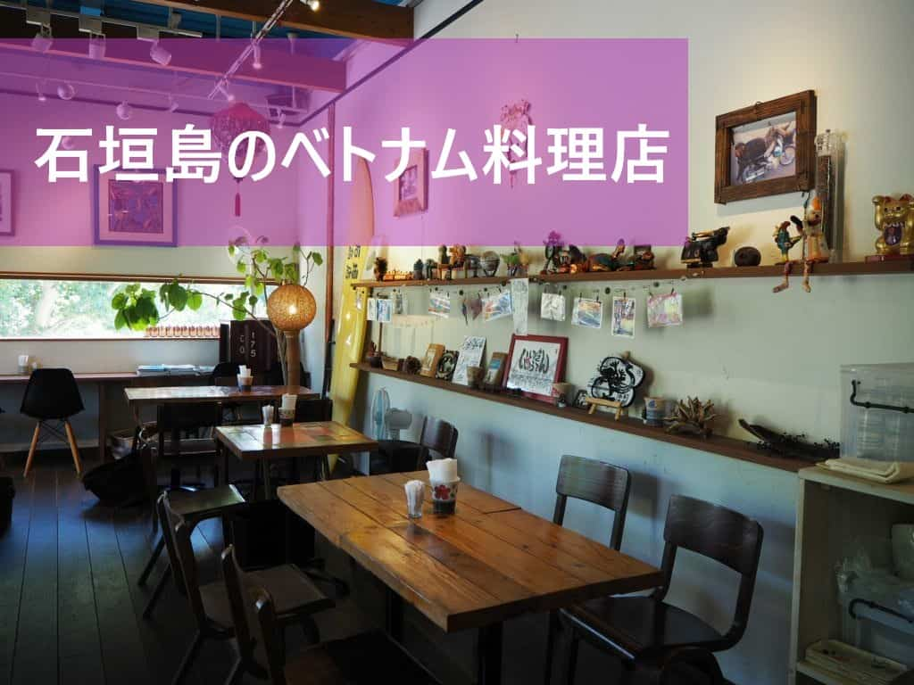 石垣島 ベトナム料理なら 石垣商店 で決まり フォーやバインミーが人気 旅してる