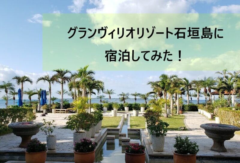 グランヴィリオリゾート石垣島に宿泊してみた！プールや朝食をブログで解説