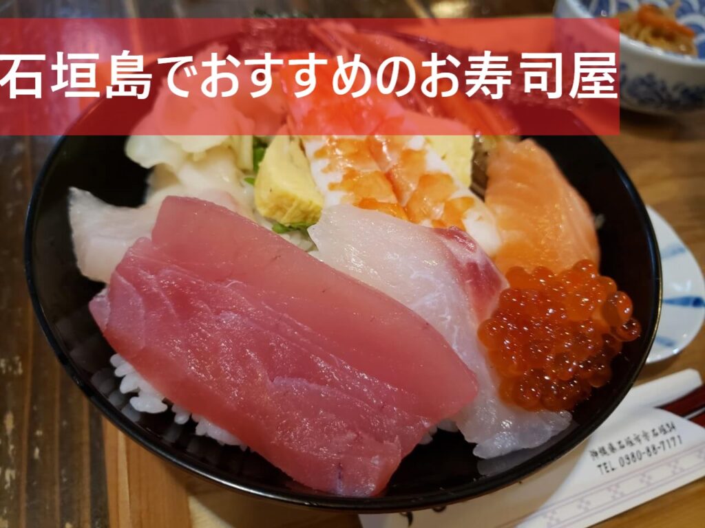 石垣島でおすすめのお寿司屋