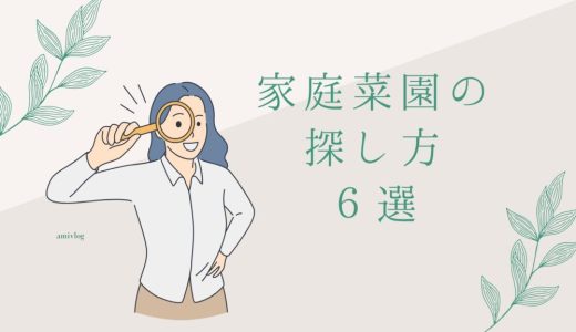 家庭菜園を借りるには？畑が見つかる６つの探し方と相場や注意点
