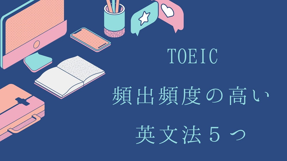 知っておきたい！TOEICの短文読解で出題される文法問題５つ