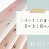 イタリア語で１月から１２月までの読み方まとめ！月光・月夜の単語も解説
