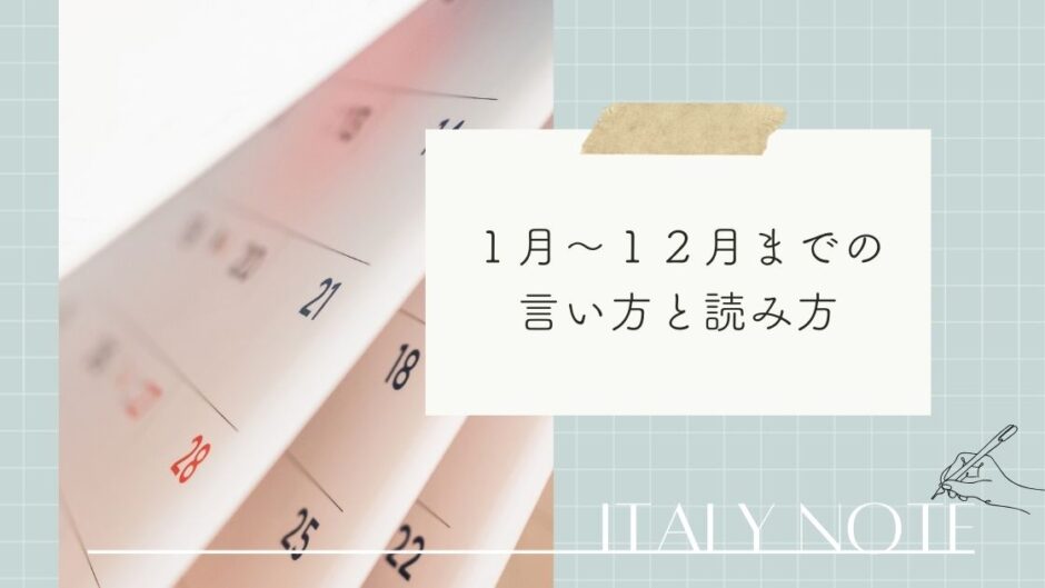 イタリア語で１月から１２月までの読み方まとめ！月光・月夜の単語も解説
