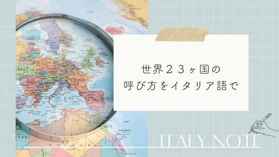 【イタリア語】世界２３ヵ国の呼び方・国民名・国名の形容詞まとめ