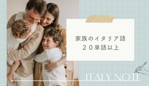 家族に関するイタリア語まとめ！家族紹介で役立つ単語・呼び方２０選