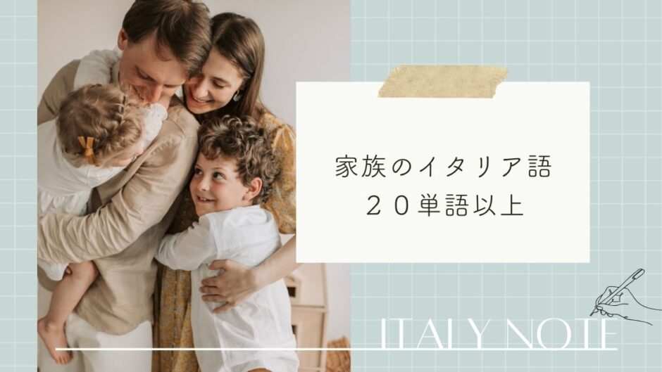 家族に関するイタリア語まとめ！家族紹介で役立つ単語・呼び方２０選