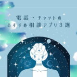 誰かに悩みを聞いてほしい…!チャットや電話で相談できるおすすめアプリ3選