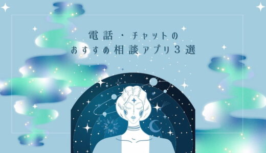 誰かに悩みを聞いてほしい…！チャットや電話で相談できるおすすめアプリ３選