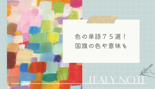 イタリア語の色の単語７５選！イタリアの国旗の色や意味も解説