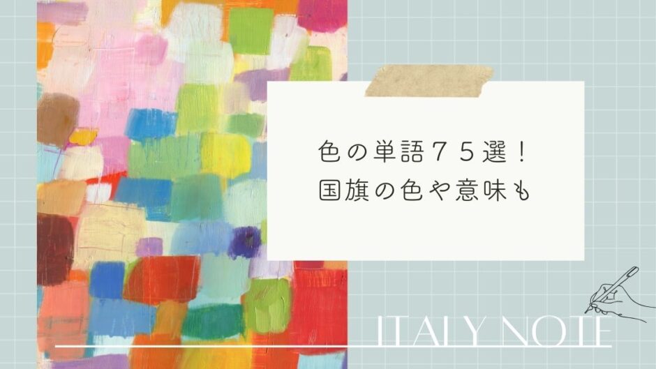 イタリア語の色の単語７５選！イタリアの国旗の色や意味も解説