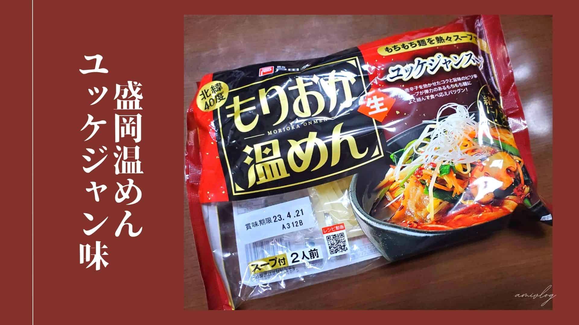 大流行中！盛岡温めんユッケジャン2食(特製スープ付) 冷麺