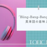 『Bling-Bang-Bang-Born』の英語の単語を知ったら鳥肌が立った｜TOEIC独学ブログ