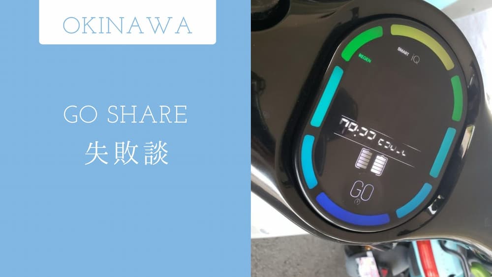 GO SHAREの電源がつかない…！石垣島の電動バイクが動かない時の対処法