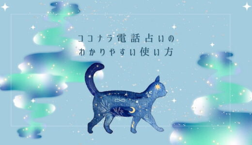 ココナラ電話占い│登録から予約までのやり方をわかりやすく解説