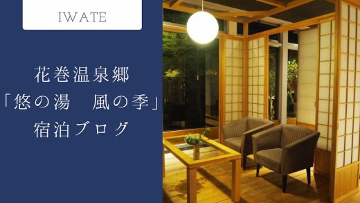 宿泊してみた！花巻温泉郷「松倉温泉 悠の湯 風の季」のレビュー