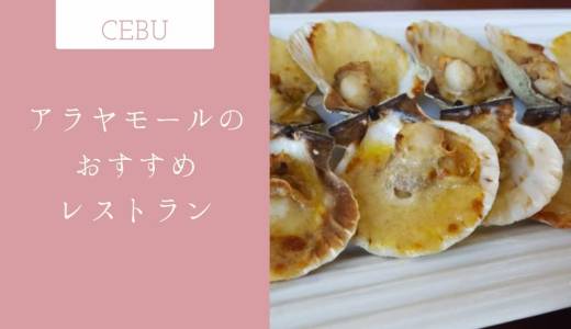 【セブシティ＆アラヤモール内】安くて美味いフィリピン料理のレストラン２選