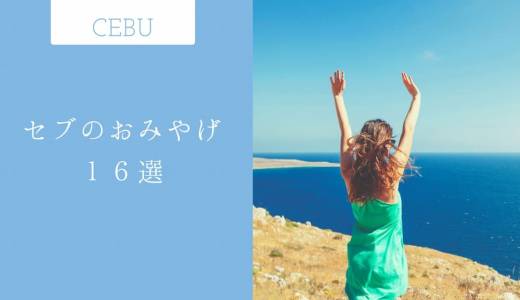 セブのお土産１６選！個包装・コーヒー・インスタントなどの種類別にご紹介