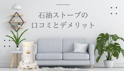 実際に使ってみた！おしゃれなコロナ石油ストーブの口コミとデメリット