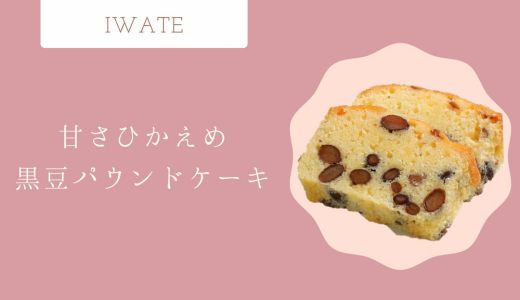 【岩手グルメ】黒豆好きにおすすめ！甘さ控えめの黒豆パウンドケーキ