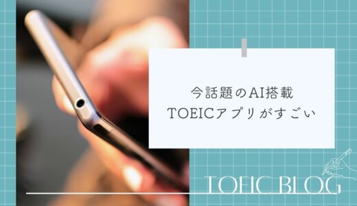 最先端のAIを駆使したTOEIC勉強法がすごい！TOEIC独学ブログ
