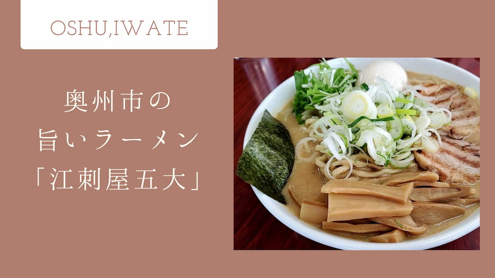 【リピート確定】岩手県奥州市で食べたいおすすめラーメン店「江刺屋五大」