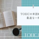 TOEICの単語練習に最適な一冊に出会いました。TOEIC独学ブログ